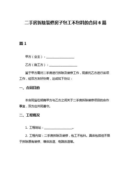 二手房拆除装修房子包工不包料的合同6篇