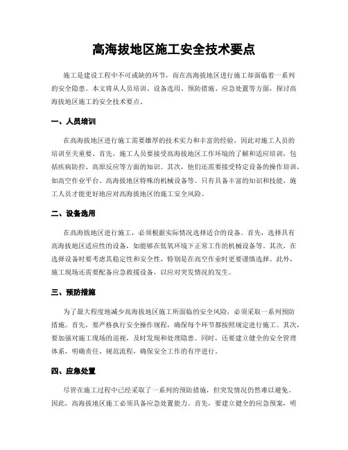 高海拔地区施工安全技术要点