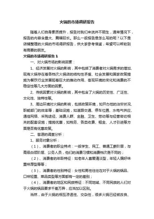 火锅的市场调研报告