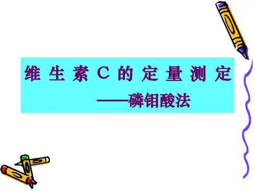 维生素C的定量测定.