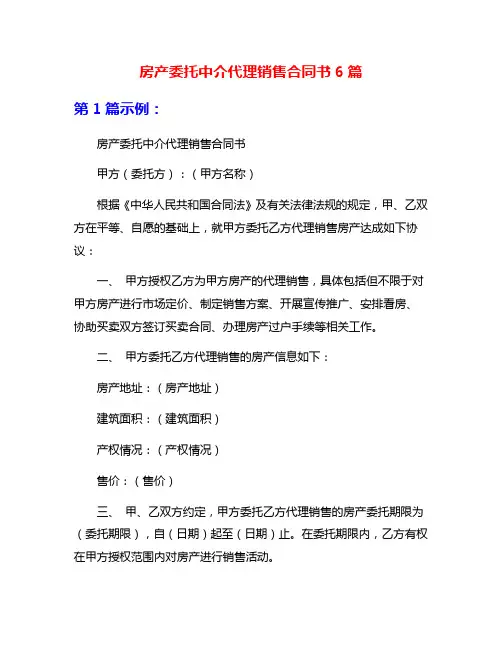 房产委托中介代理销售合同书6篇