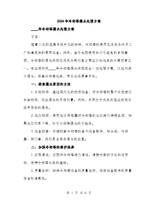 2024年冷却塔漏水处理方案(二篇)