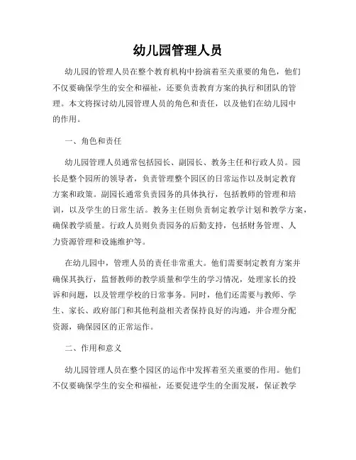 幼儿园管理人员