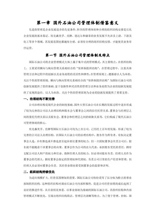 国外石油公司管理体制