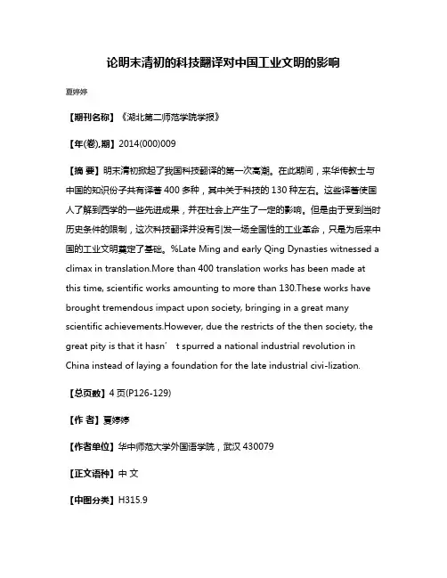 论明末清初的科技翻译对中国工业文明的影响