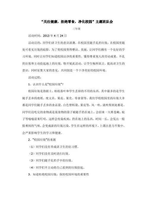 “关注健康,拒绝零食,净化校园”主题班队会