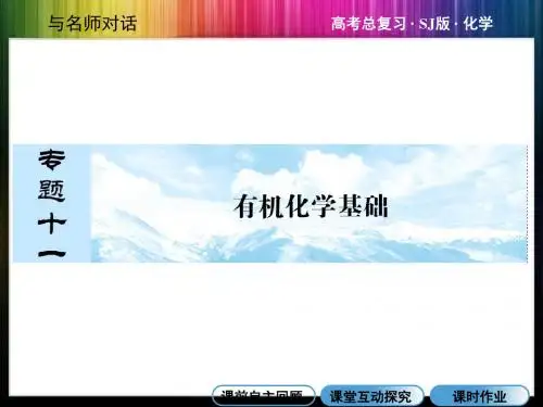 高考化学苏教总复习教师用书配套课件专题十一认识有机化合物共张高考