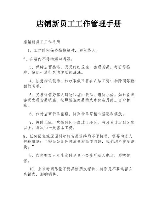 店铺新员工工作管理手册