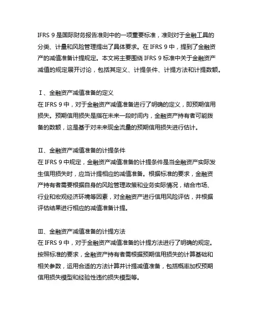 减值阶段ifrs9中英文描述