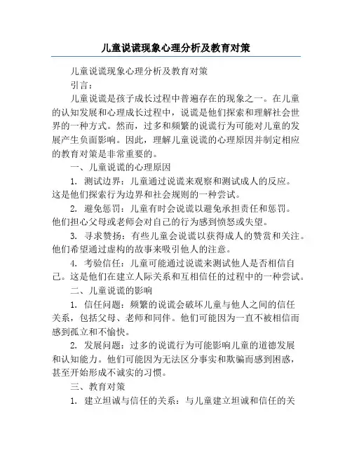 儿童说谎现象心理分析及教育对策