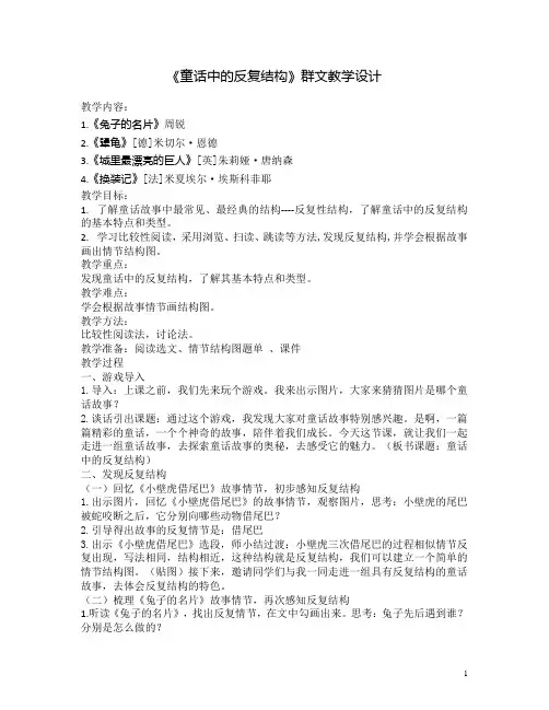 《童话中的反复结构》群文教学设计修改版1