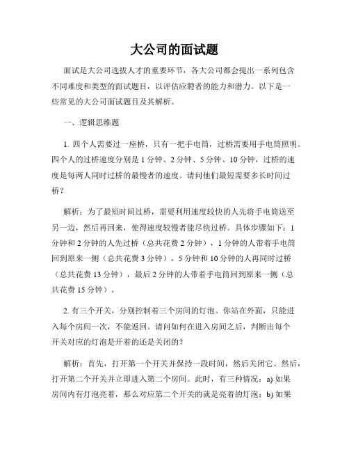 大公司的面试题