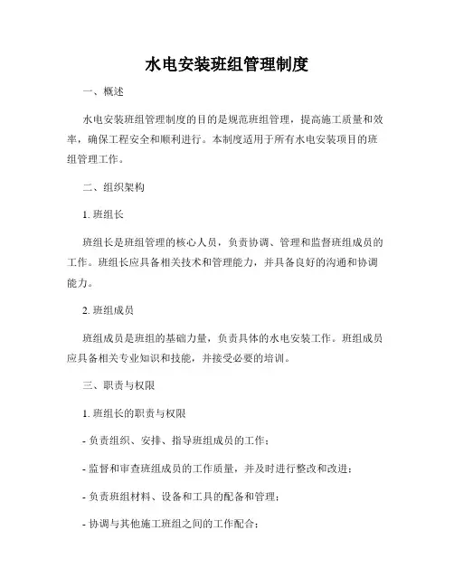 水电安装班组管理制度