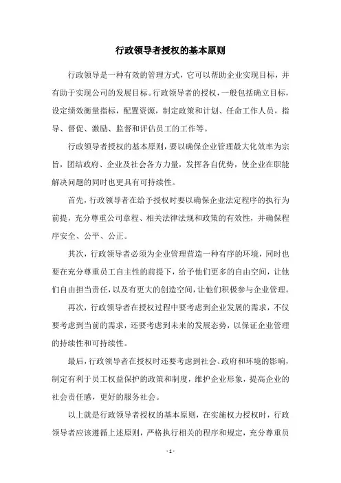 行政领导者授权的基本原则