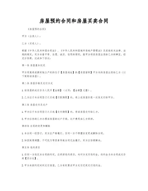 房屋预约合同和房屋买卖合同