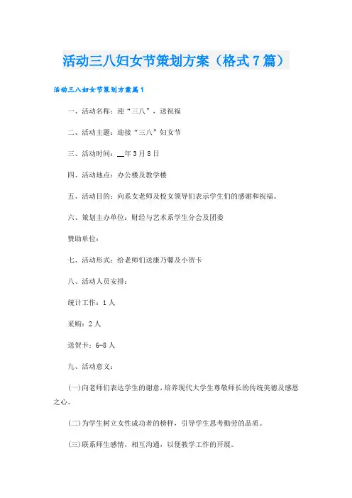 活动三八妇女节策划方案(格式7篇).doc