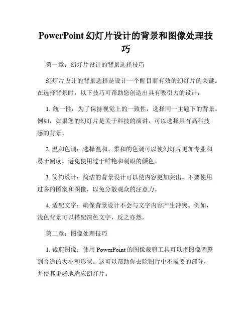 PowerPoint幻灯片设计的背景和图像处理技巧