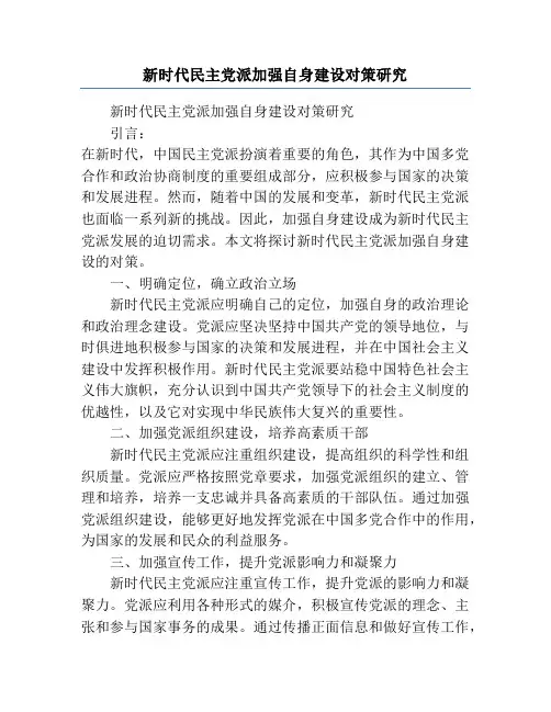 新时代民主党派加强自身建设对策研究