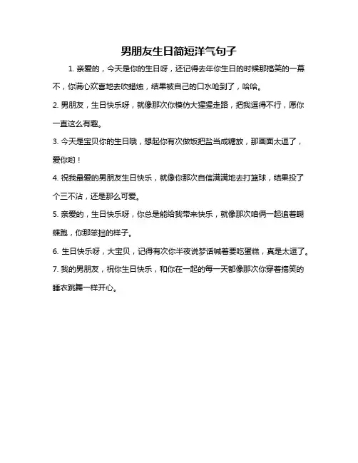 男朋友生日简短洋气句子