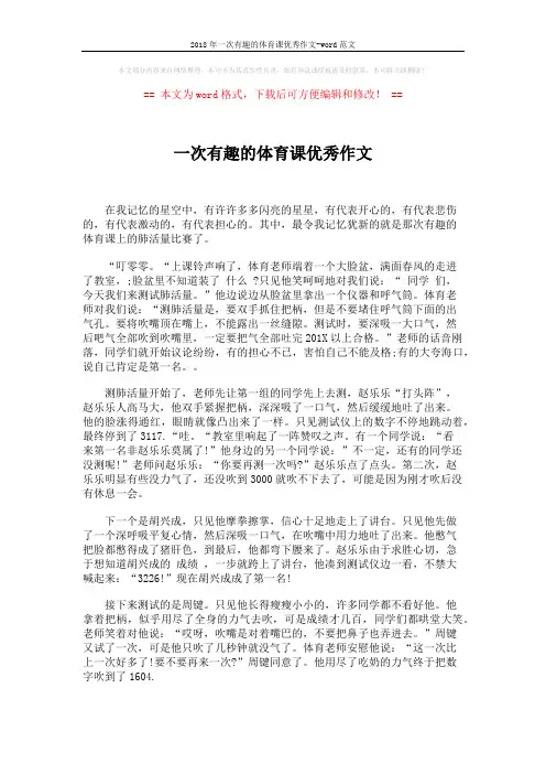 2018年一次有趣的体育课优秀作文-word范文 (2页)