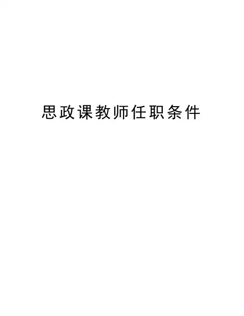 思政课教师任职条件复习课程