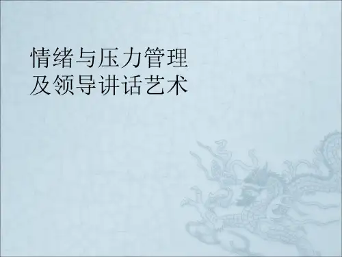 情绪与压力管理及领导讲话艺术ppt课件