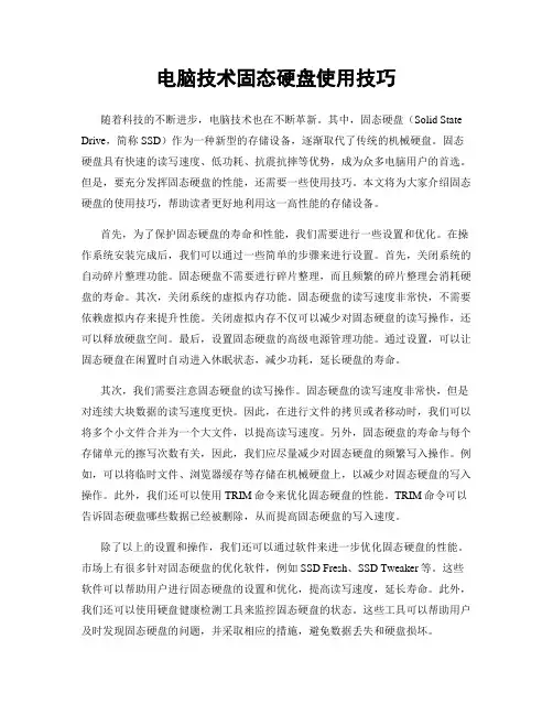 电脑技术固态硬盘使用技巧