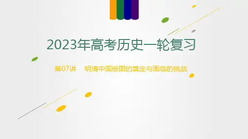 第07讲明清中国版图的奠定与面临的挑战(讲)-2023年高考历史一轮复习讲练测(新教材专用)