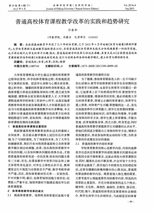 普通高校体育课程教学改革的实践和趋势研究