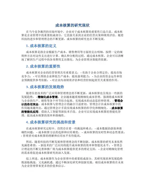 成本核算的研究现状