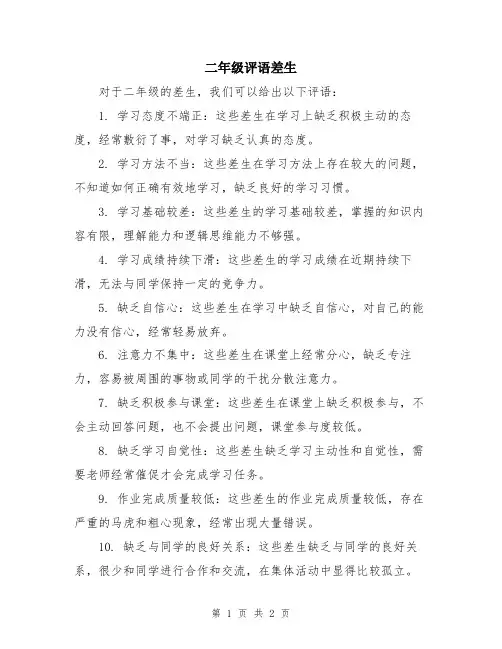 二年级评语差生
