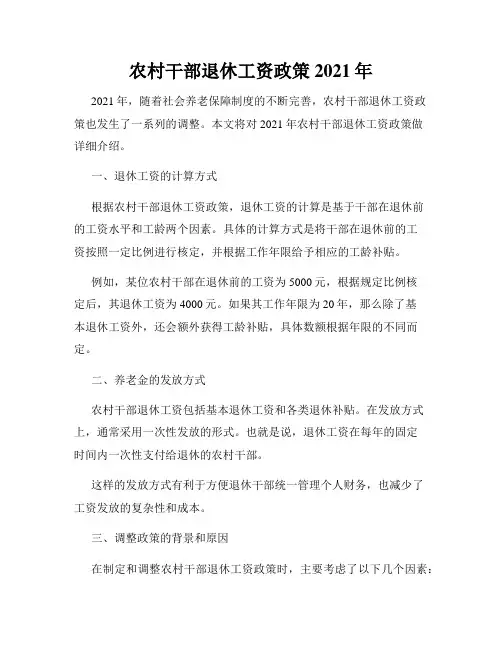 农村干部退休工资政策2021年