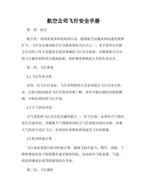 航空公司飞行安全手册