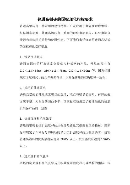 普通高铝砖的国标理化指标要求