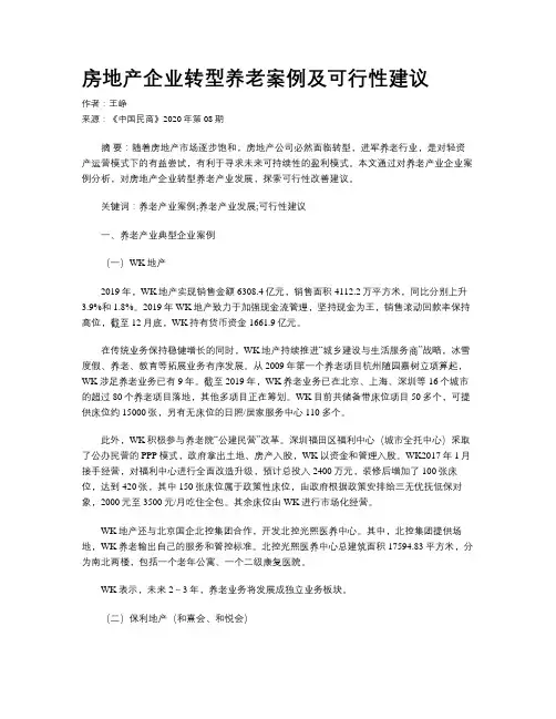 房地产企业转型养老案例及可行性建议