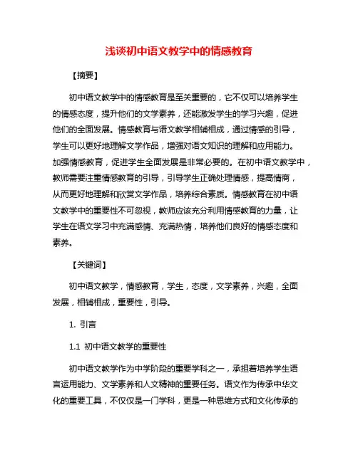 浅谈初中语文教学中的情感教育