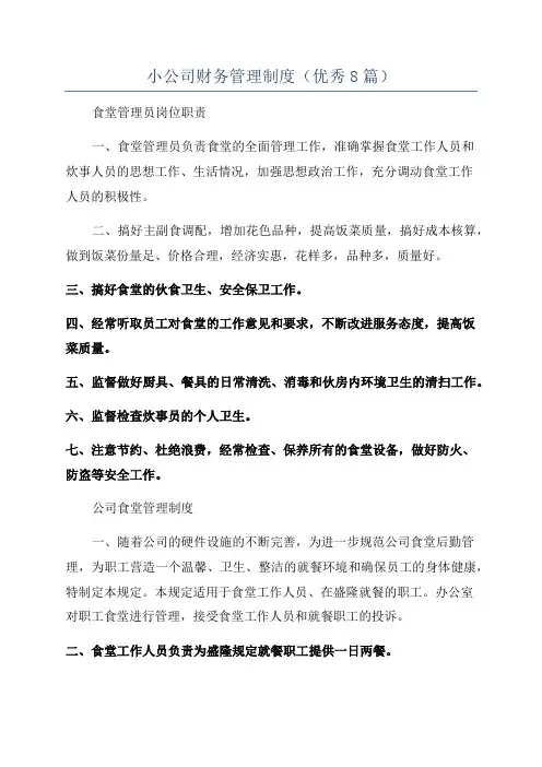 小公司财务管理制度(优秀8篇)