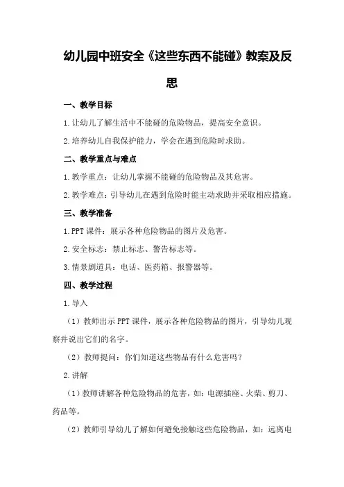 幼儿园中班安全《这些东西不能碰》教案及反思
