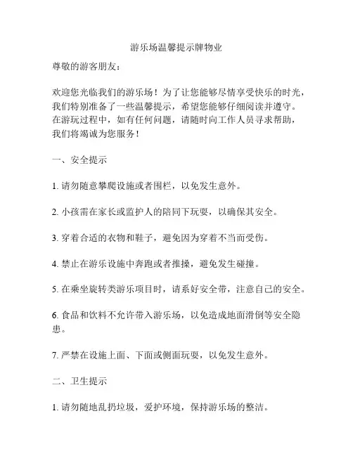 游乐场温馨提示牌物业