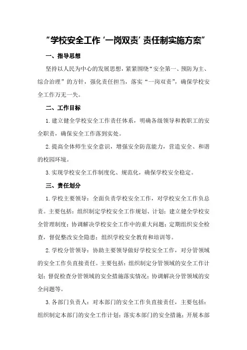 学校安全工作“一岗双责”责任制实施方案