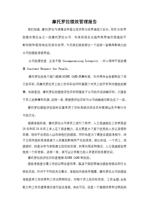 摩托罗拉绩效管理报告【模板】