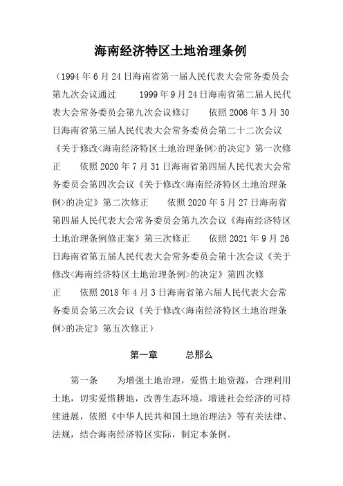 海南经济特区土地治理条例
