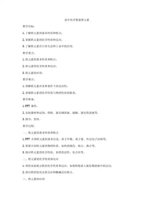 高中化学教案铁元素