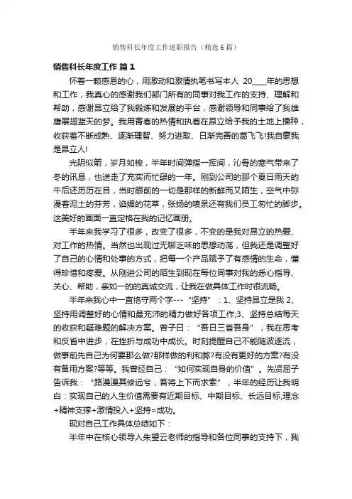 销售科长年度工作述职报告（精选6篇）