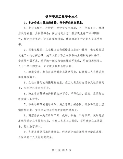 锅炉安装工程安全技术（三篇）