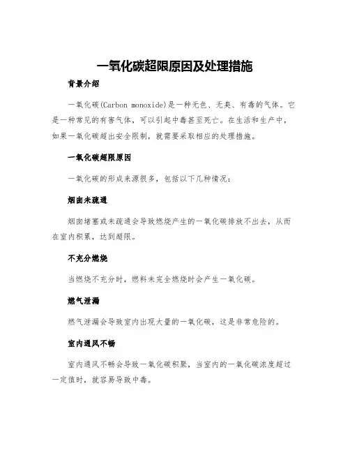 一氧化碳超限原因及处理措施