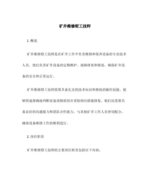 矿井维修钳工技师