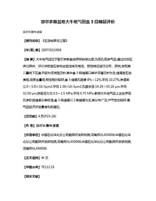 鄂尔多斯盆地大牛地气田盒3段储层评价