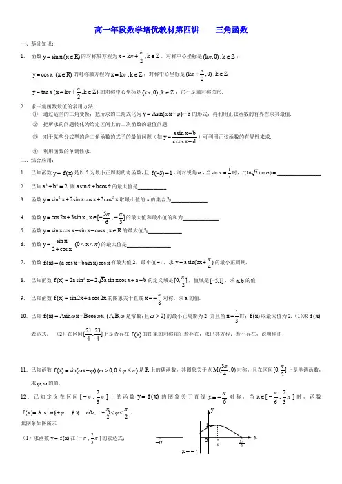 高一数学 培优教材三角函数