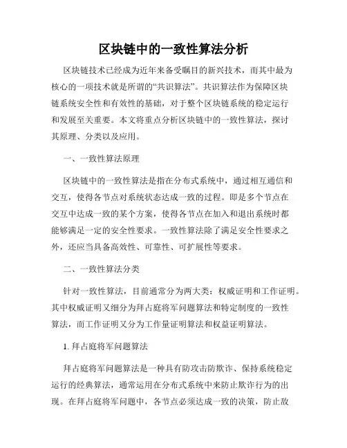 区块链中的一致性算法分析